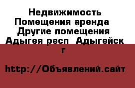 Недвижимость Помещения аренда - Другие помещения. Адыгея респ.,Адыгейск г.